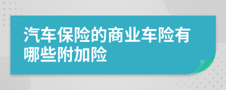 汽车保险的商业车险有哪些附加险