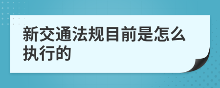 新交通法规目前是怎么执行的