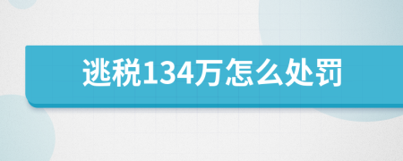 逃税134万怎么处罚