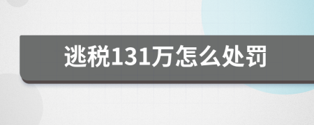 逃税131万怎么处罚