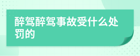 醉驾醉驾事故受什么处罚的