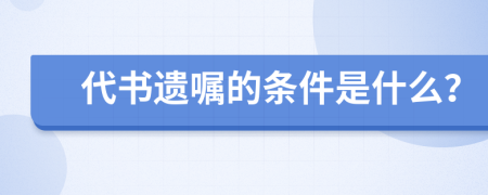 代书遗嘱的条件是什么？