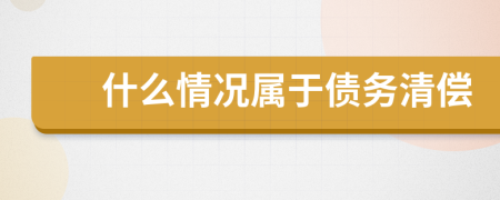 什么情况属于债务清偿