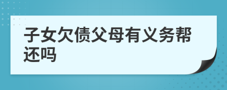 子女欠债父母有义务帮还吗