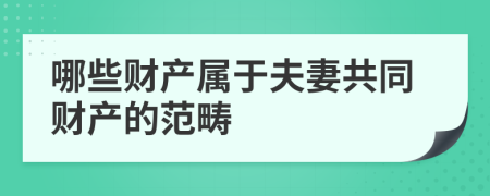 哪些财产属于夫妻共同财产的范畴