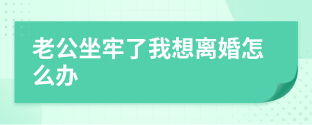 老公坐牢了我想离婚怎么办