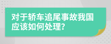 对于轿车追尾事故我国应该如何处理？