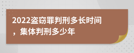 2022盗窃罪判刑多长时间，集体判刑多少年