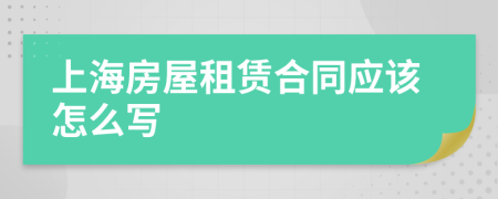上海房屋租赁合同应该怎么写