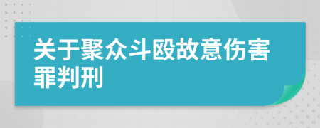 关于聚众斗殴故意伤害罪判刑