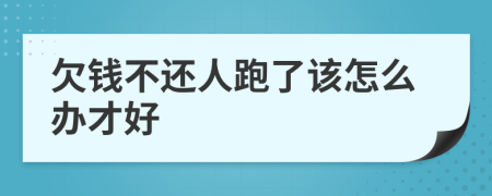 欠钱不还人跑了该怎么办才好