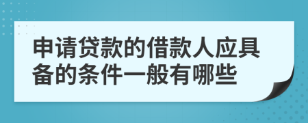 申请贷款的借款人应具备的条件一般有哪些