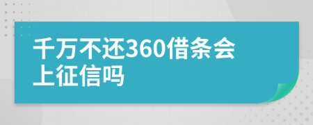 千万不还360借条会上征信吗