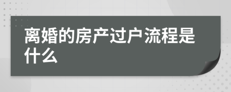 离婚的房产过户流程是什么