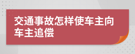 交通事故怎样使车主向车主追偿