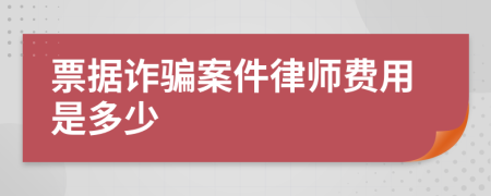 票据诈骗案件律师费用是多少