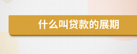 什么叫贷款的展期