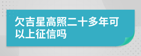 欠吉星高照二十多年可以上征信吗