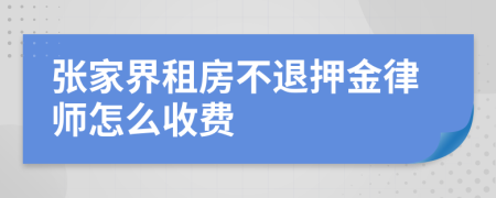 张家界租房不退押金律师怎么收费