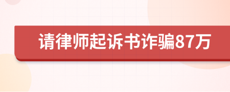 请律师起诉书诈骗87万