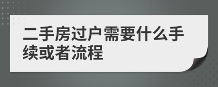 二手房过户需要什么手续或者流程