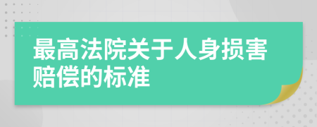 最高法院关于人身损害赔偿的标准