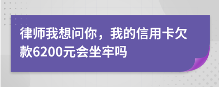 律师我想问你，我的信用卡欠款6200元会坐牢吗