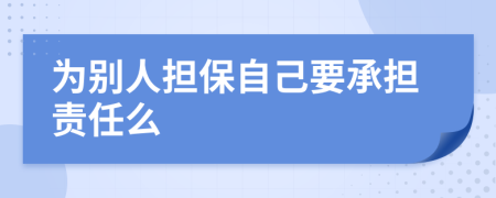 为别人担保自己要承担责任么