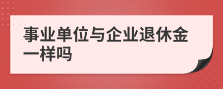 事业单位与企业退休金一样吗