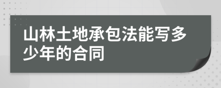 山林土地承包法能写多少年的合同