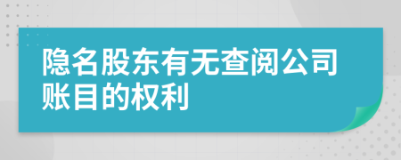 隐名股东有无查阅公司账目的权利