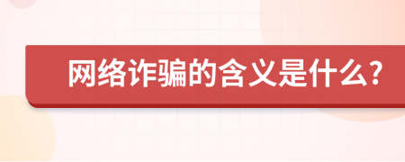 网络诈骗的含义是什么?