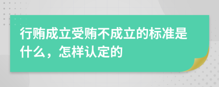 行贿成立受贿不成立的标准是什么，怎样认定的