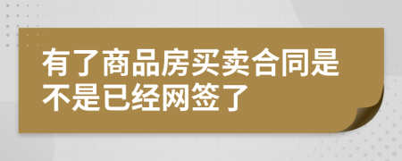 有了商品房买卖合同是不是已经网签了