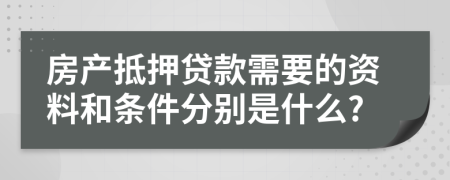 房产抵押贷款需要的资料和条件分别是什么?