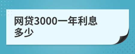 网贷3000一年利息多少