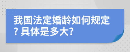 我国法定婚龄如何规定? 具体是多大?