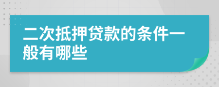 二次抵押贷款的条件一般有哪些