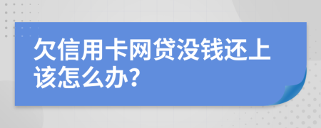 欠信用卡网贷没钱还上该怎么办？