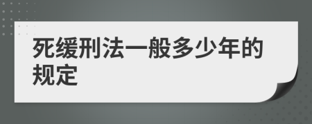 死缓刑法一般多少年的规定