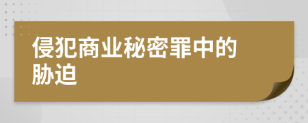 侵犯商业秘密罪中的 胁迫