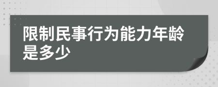 限制民事行为能力年龄是多少