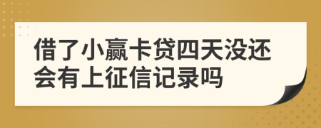 借了小赢卡贷四天没还会有上征信记录吗