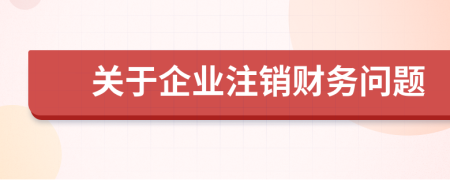 关于企业注销财务问题