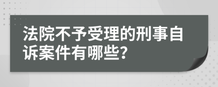 法院不予受理的刑事自诉案件有哪些？