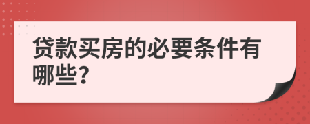 贷款买房的必要条件有哪些？