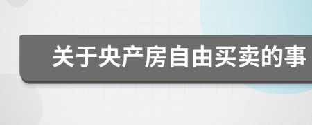 关于央产房自由买卖的事