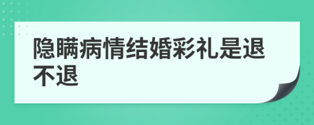 隐瞒病情结婚彩礼是退不退