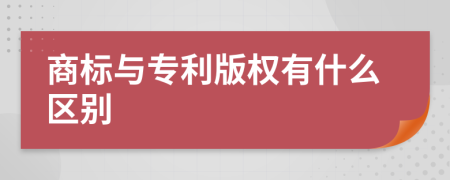 商标与专利版权有什么区别