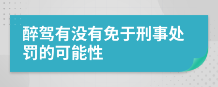 醉驾有没有免于刑事处罚的可能性